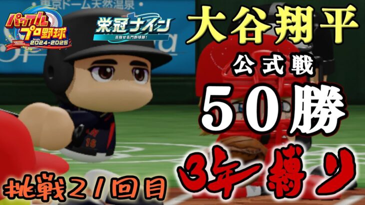 【ZenQ】大谷翔平を高校3年間で公式戦50勝させて世界一の野球選手にする3年縛り、挑戦21回目【栄冠ナイン】【パワプロ】【パワプロ2024】