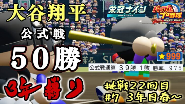 【ZenQ】大谷翔平を高校3年間で公式戦50勝させて世界一の野球選手にする3年縛り、挑戦22回目・3年目春＃7【栄冠ナイン】【パワプロ】【パワプロ2024】