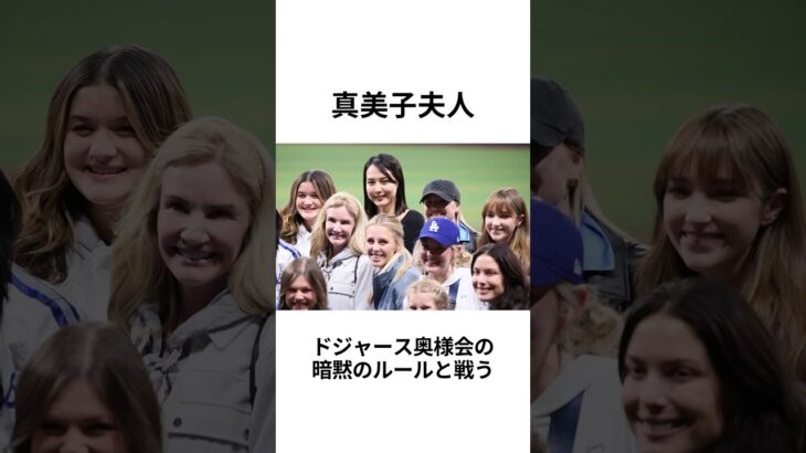 ドジャース奥様会と真美子夫人#大谷翔平 #mlb #プロ野球