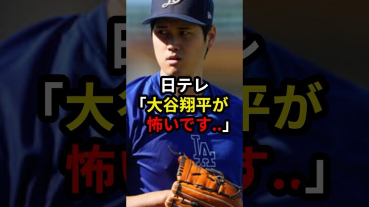 【衝撃】まさかの日テレが大谷翔平に怯えていることを告白してしまう.. #大谷翔平 #野球 #プロ野球 #mlb #ドジャース