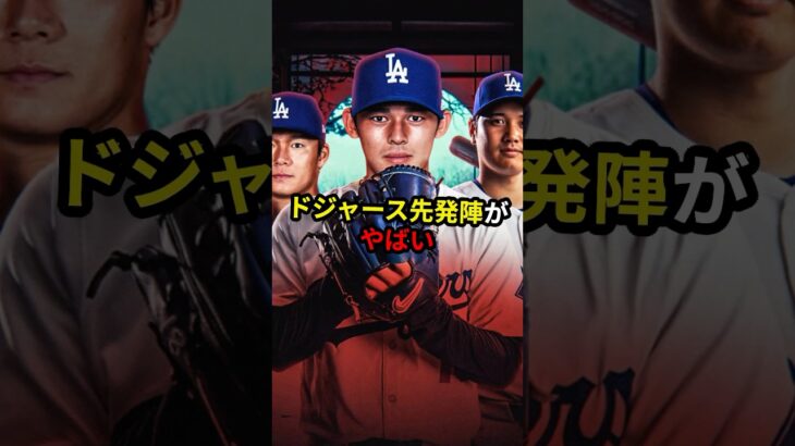 【衝撃】ドジャースの先発陣があまりに強すぎる #大谷翔平 #プロ野球 #メジャーリーグ #mlb #ドジャース