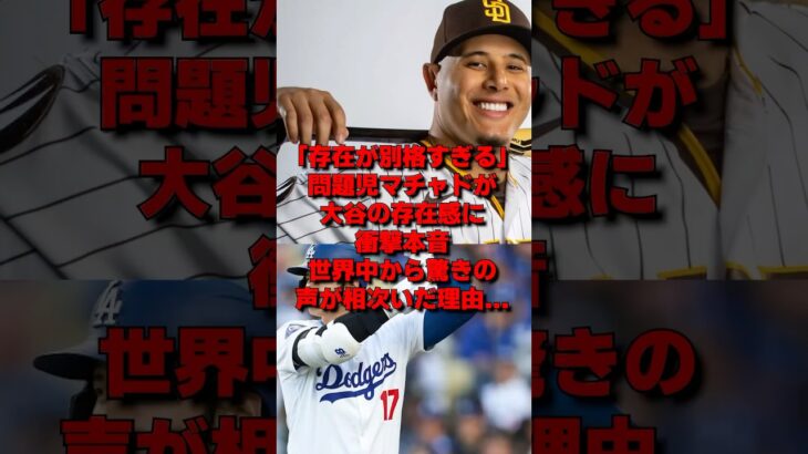 「翔平の姿をした神だ」マチャドが大谷の存在感がエグ過ぎると本音を漏らした理由#大谷翔平 #野球 #mlb #海外の反応 #プロ野球