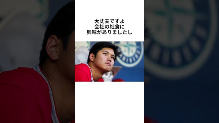 大谷翔平が高級料理より優先したものとは！？#大谷翔平 #mlb #プロ野球