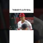 大谷翔平ばかりのメディアに海外リポーターが激怒😡⚡️#大谷翔平 #mlb #プロ野球 #海外の反応