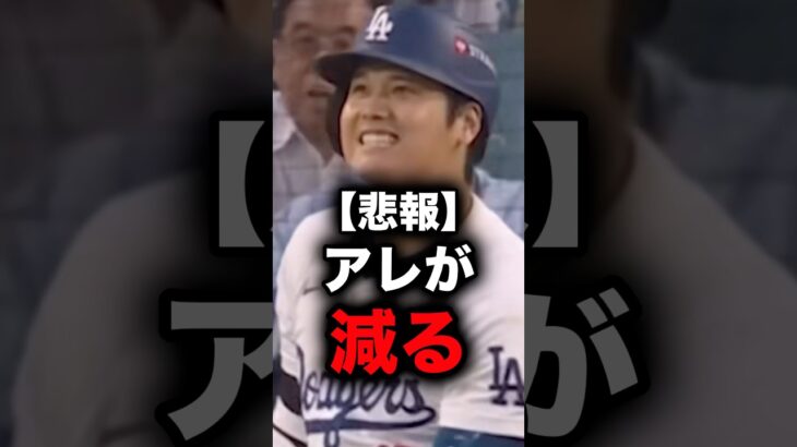 【悲報】大谷さん、アレが減る #大谷翔平 #大谷 #ドジャース #メジャーリーグ #メジャー #mlb #dodgers #田中真美子 #真美子夫人 #デコピン #日ハム