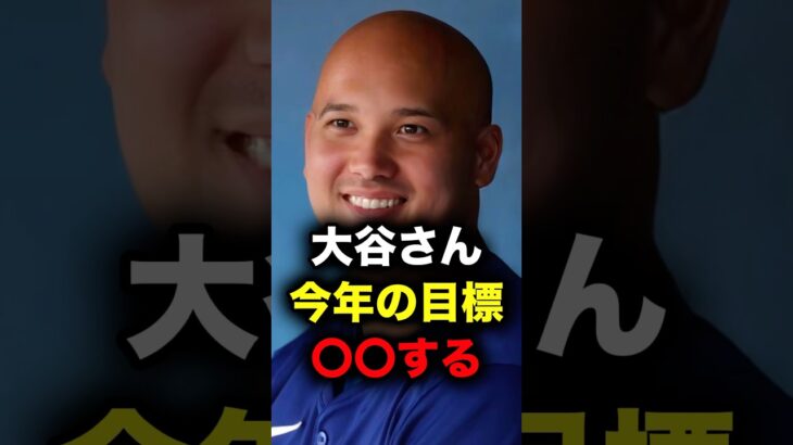 大谷さん、今年の目標は〇〇 #大谷翔平 #大谷 #ドジャース #メジャーリーグ #メジャー #プロ野球 #野球 #mlb #dodgers