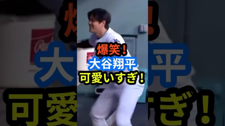 爆笑!!大谷翔平 可愛いすぎ🤣‼︎ #大谷翔平 #mlb  #ohtani  #shorts #野球  #ドジャース #baseball #youtube  #かわいい #ベンチ