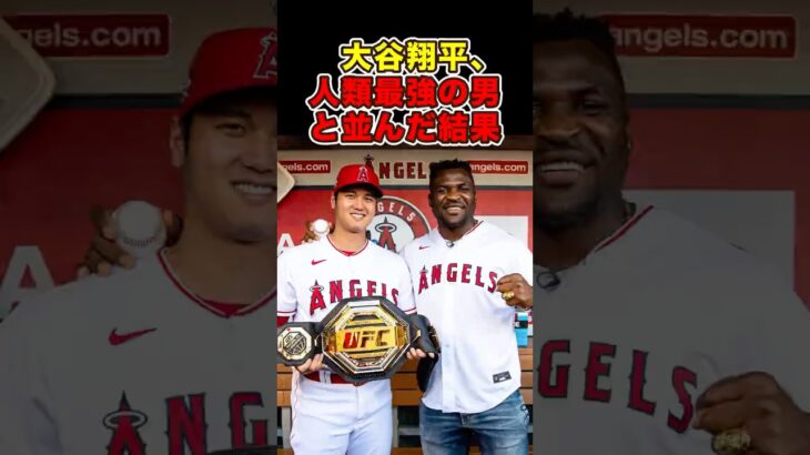 大谷翔平、人類最強の男と並んだ結果 #nganuuu #ohtani #shoheiohtani #ohtanishohei #shorts #ufc #大谷 #大谷翔平 #ガヌー