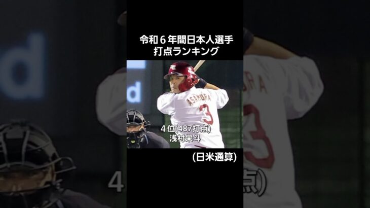 令和６年間日本人選手通算打点ランキング#プロ野球 #npb #mlb #セリーグ #パリーグ #打点