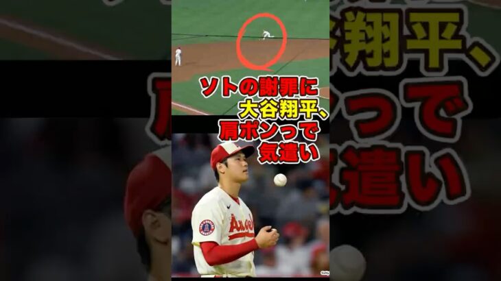 仲間のミスに「肩ポン」で気遣う大谷翔平　#野球 #大谷 #大谷翔平 #ohtani #shoheiohtani #shorts #海外の反応