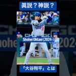 【オオタニバカの戯言】大谷翔平とは🦄 #大谷翔平 様 #shoheiohtani 様