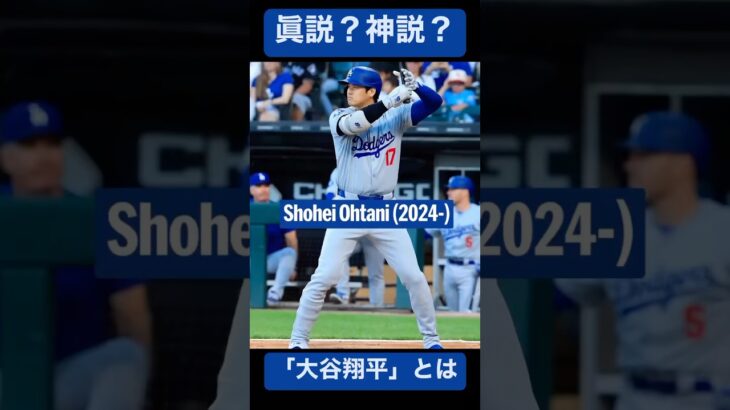 【オオタニバカの戯言】大谷翔平とは🦄 #大谷翔平 様 #shoheiohtani 様