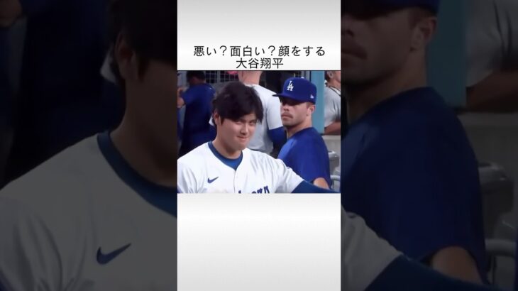 悪い？面白い？顔をする大谷翔平 #大谷翔平 #shoheiohtani #dodgers