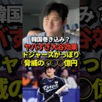 大谷翔平のアドバイスでドジャースがキムヘソンを獲得！日本だけでなく韓国からの経済効果も得てドジャースがウハウハではないかと話題に！#shorts #大谷翔平 #野球