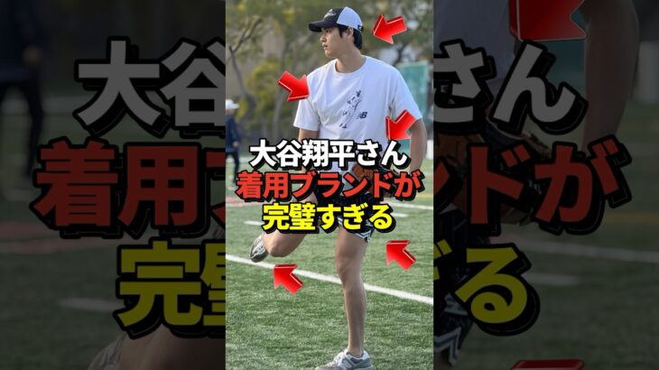 ※映像あり 大谷翔平が高校のグラウンドで投球練習時に着ていた服のブランドが完璧すぎると話題に！#shorts #大谷翔平 #野球