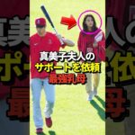 ※映像あり 大谷翔平が真美子夫人のサポートを依頼した「最強乳母」が話題に！#shorts #大谷翔平 #野球