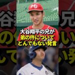 大谷翔平の兄、大谷龍太さんが文字通り「とんでもない発言」をしたと話題に！#shorts #大谷翔平 #野球