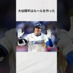 『大谷ルール』に関する雑学 #大谷翔平 #野球 #野球解説 #shorts