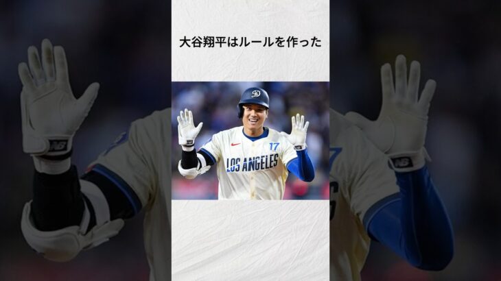 『大谷ルール』に関する雑学 #大谷翔平 #野球 #野球解説 #shorts