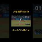 大谷翔平ホームランプレイバック#野球 #大谷翔平 #shorts