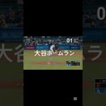 大谷ホームラン集 #大谷翔平 #ホームラン集 #プロスピ #プロ野球 #野球 #shorts  引用: https://youtu.be/wd9j_5nzXd4?si=X8wBVyDofqxGeF1k