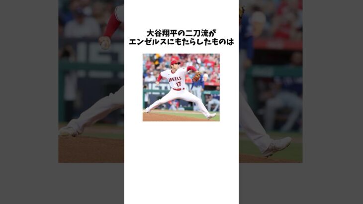 【古巣】大谷翔平がエンゼルスに与えた影響に関する雑学#shorts  #メジャー #大谷翔平 #エンゼルス　#shoheiohtani