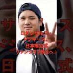 ロサンゼルス・ドジャース、日本版公式ファンクラブ設立へ！　　#大谷翔平  ＃ドジャース  #shorts　VOICEVOX:ずんだもん VOICEVOX:四国めたん