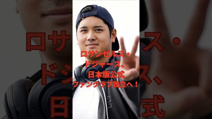 ロサンゼルス・ドジャース、日本版公式ファンクラブ設立へ！　　#大谷翔平  ＃ドジャース  #shorts　VOICEVOX:ずんだもん VOICEVOX:四国めたん