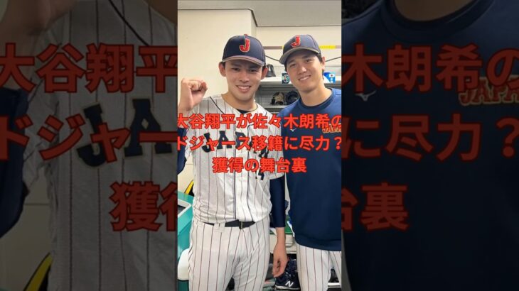 大谷翔平が佐々木朗希のドジャース移籍に尽力？獲得の舞台裏！　　#大谷翔平  ＃ドジャース  #shorts　VOICEVOX:ずんだもん VOICEVOX:四国めたん