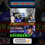 【速報】大谷翔平選手本人が「公式発表」「巨人戦辞退」。日本テレビとフジのせいで、日本の放送は全て消滅した！#shortsfeed #shortsviral