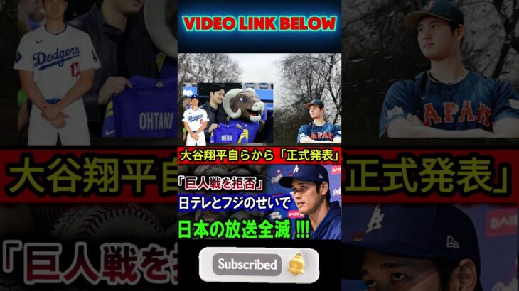 【速報】大谷翔平選手本人が「公式発表」「巨人戦辞退」。日本テレビとフジのせいで、日本の放送は全て消滅した！#shortsfeed #shortsviral