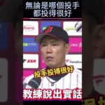 台灣奪冠日本總教練坦言！說出這一件事 …日本代表ヘッドコーチが率直に語った！#taiwan #東京ドーム #台灣世界冠軍 #WBSC #井端 #Premier 12 #Taiwanchampion