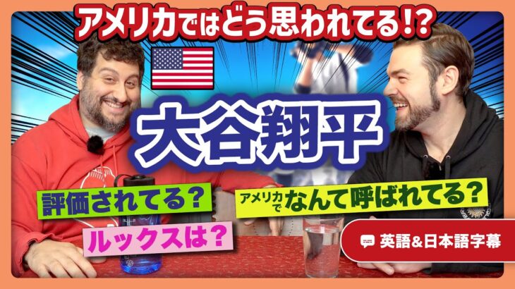 日本人が知らない！大谷翔平についてアメリカ人が思うこと｜英語のネイティブ同士の会話