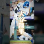 日本の宝 大谷翔平 #大谷翔平