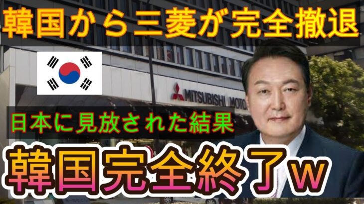 【絶望】韓国がついに日本を激怒させ日本企業全撤退！国が崩壊寸前【ゆっくり解説】