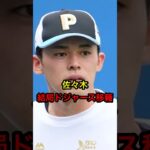 【出来レースか？】佐々木、結局ドジャース移籍 #日本人 #大谷翔平 #大谷