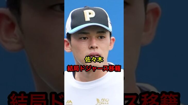 【出来レースか？】佐々木、結局ドジャース移籍 #日本人 #大谷翔平 #大谷