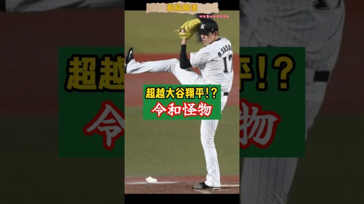 超越大谷翔平!? 令和怪物