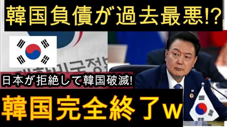 【絶望】韓国の借金が過去最高に！？日本が受け入れ拒否で韓国は破滅する！韓国完全に終わってるわｗ【ゆっくり解説】