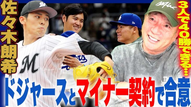 【速報】ロッテ佐々木朗希がドジャースとマイナー契約で合意！「大谷翔平&山本由伸&佐々木朗希」の豪華先発ローテ投手陣結成⁉︎すぐにメジャー昇格の可能性は？速報でお伝えします！【プロ野球ニュース】