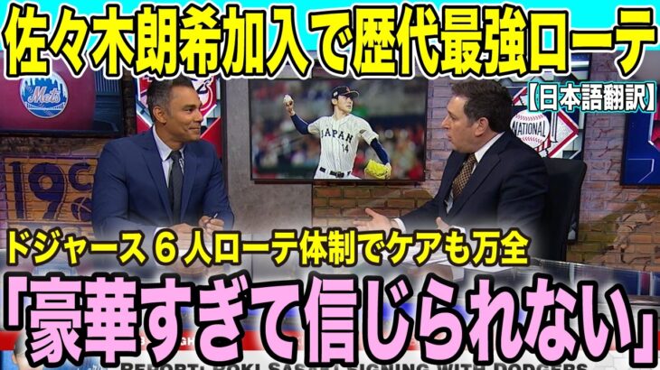 佐々木朗希がドジャース入り決定！大谷翔平・山本由伸など豪華投手陣「地球上で最も恐ろしい投手陣」爆誕【海外の反応 日本語翻訳】