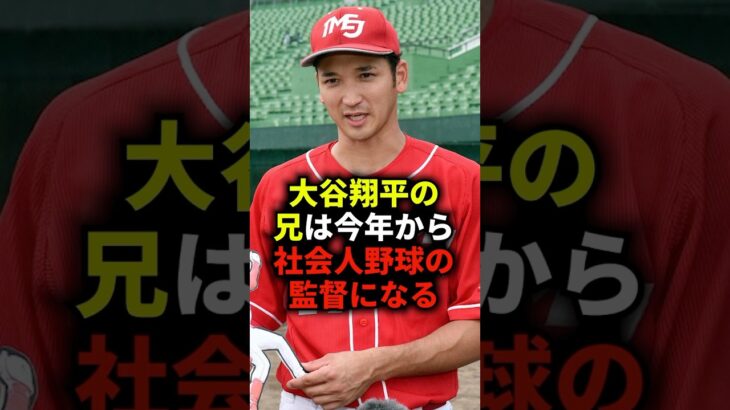 大谷翔平の兄は今年から社会人野球の監督になる #野球 #大谷翔平 #兄弟 #社会人野球 #野球解説