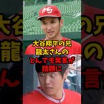 大谷翔平の兄龍太さんのとんでも発言が話題に