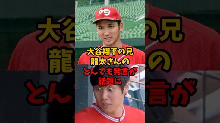 大谷翔平の兄龍太さんのとんでも発言が話題に