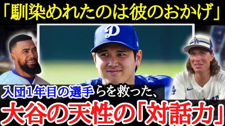 【大谷翔平】チームメイトらが大絶賛した大谷の「コミュニケーション術」【海外の反応】