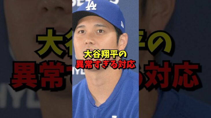 大谷翔平の異常すぎる対応に世界中が驚愕#野球 #雑学 #大谷翔平