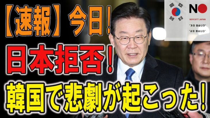 今日、日本拒否 ! 韓国で悲劇が起こった… 各国の反応が凄い事に….