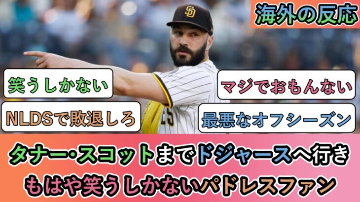 【海外の反応】 タナー･スコットまでドジャースへ行き、もはや笑うしかないパドレスファン