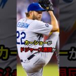 【まさか？】カーショーがドジャース退団か #日本人 #大谷翔平 #大谷