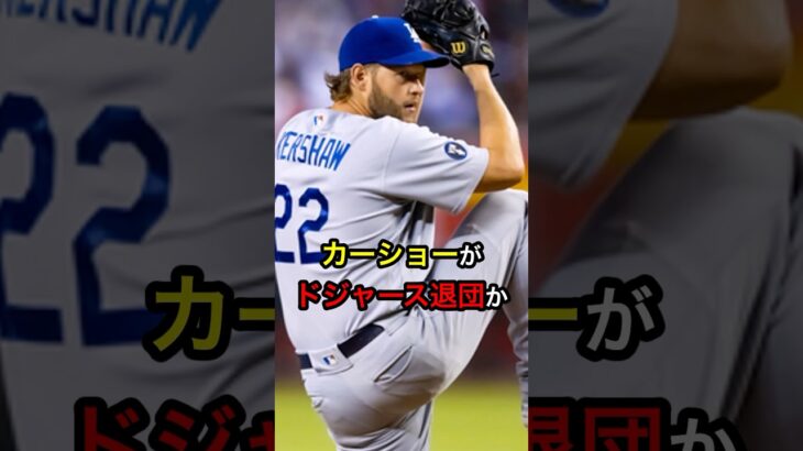 【まさか？】カーショーがドジャース退団か #日本人 #大谷翔平 #大谷